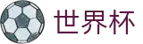 2026世界杯体彩(SHIJIEBEI2026)官方唯一入口